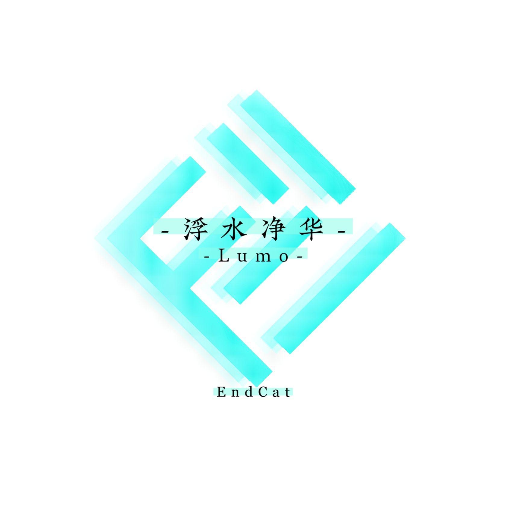 浮水净华-Lumo-