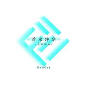 浮水净华-Lumo-