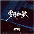 岁月如歌