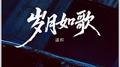 岁月如歌专辑