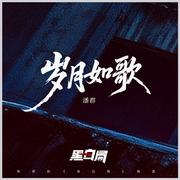 岁月如歌