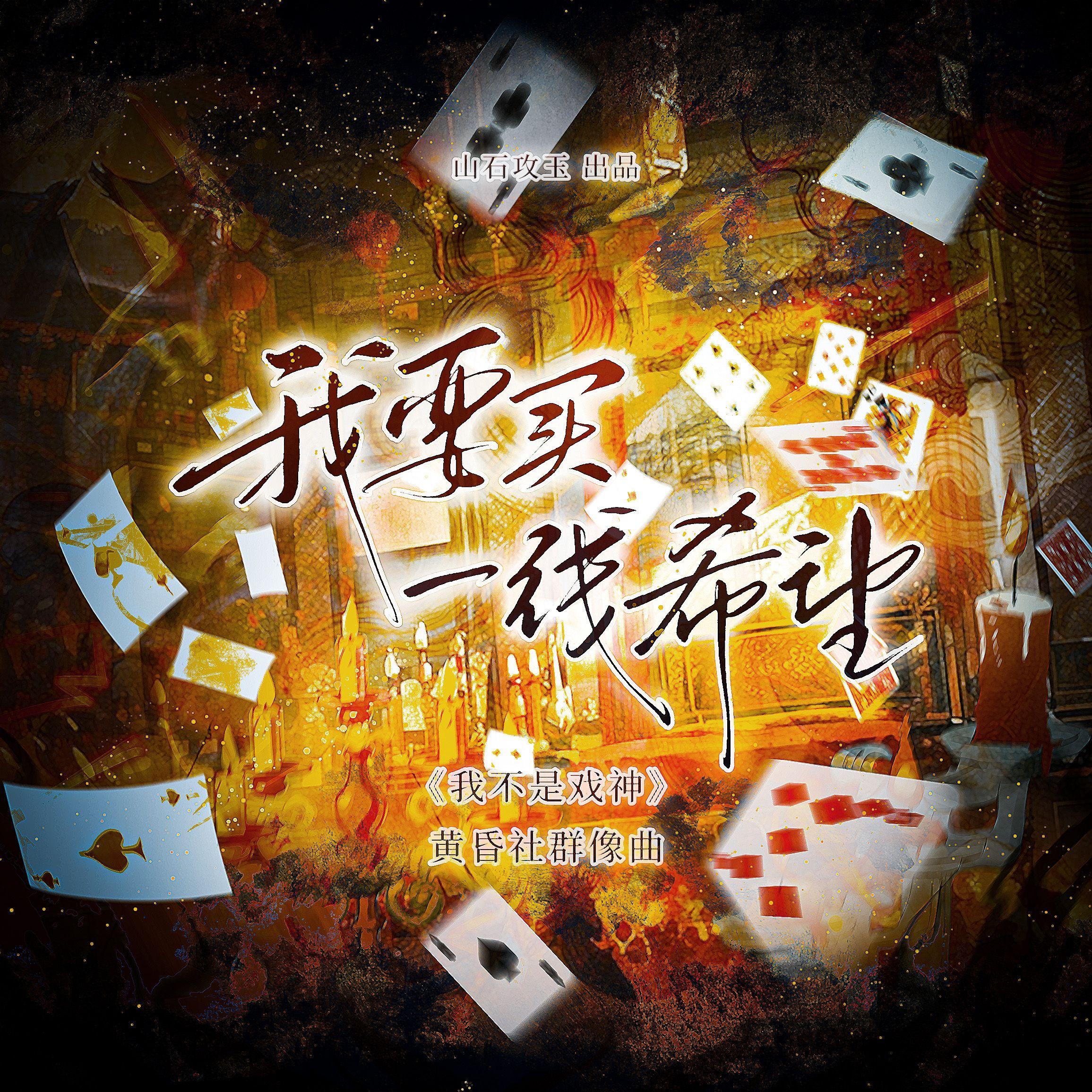 我要买一线希望 ——《我不是戏神》黄昏社群像曲