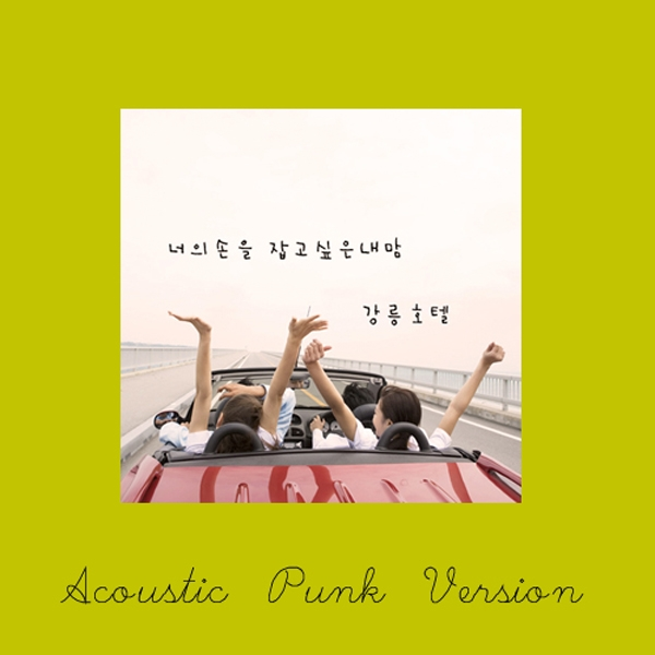 너의 손을 잡고 싶은 내 맘 (Acoustic Punk Ver.)专辑