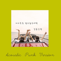 너의 손을 잡고 싶은 내 맘 (Acoustic Punk Ver.)