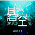 悬空（Cover：泛音堂）