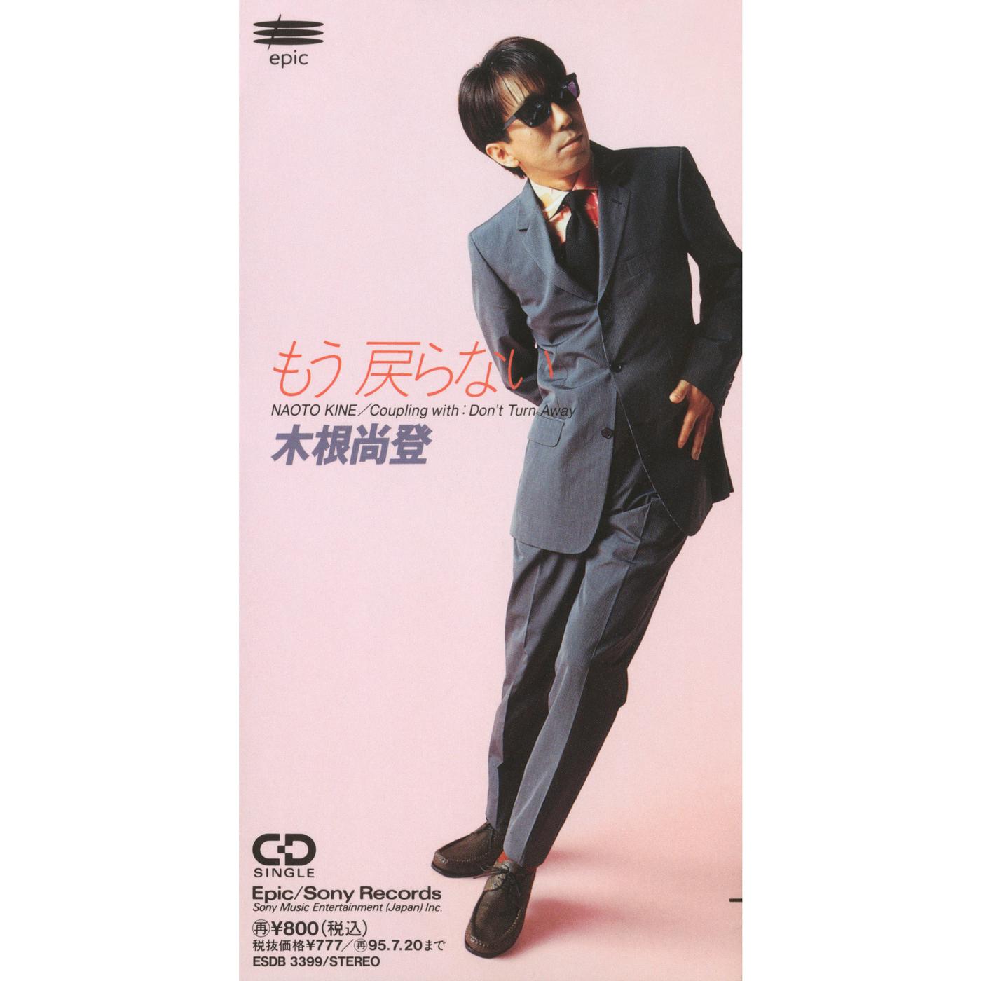 もう戻らない