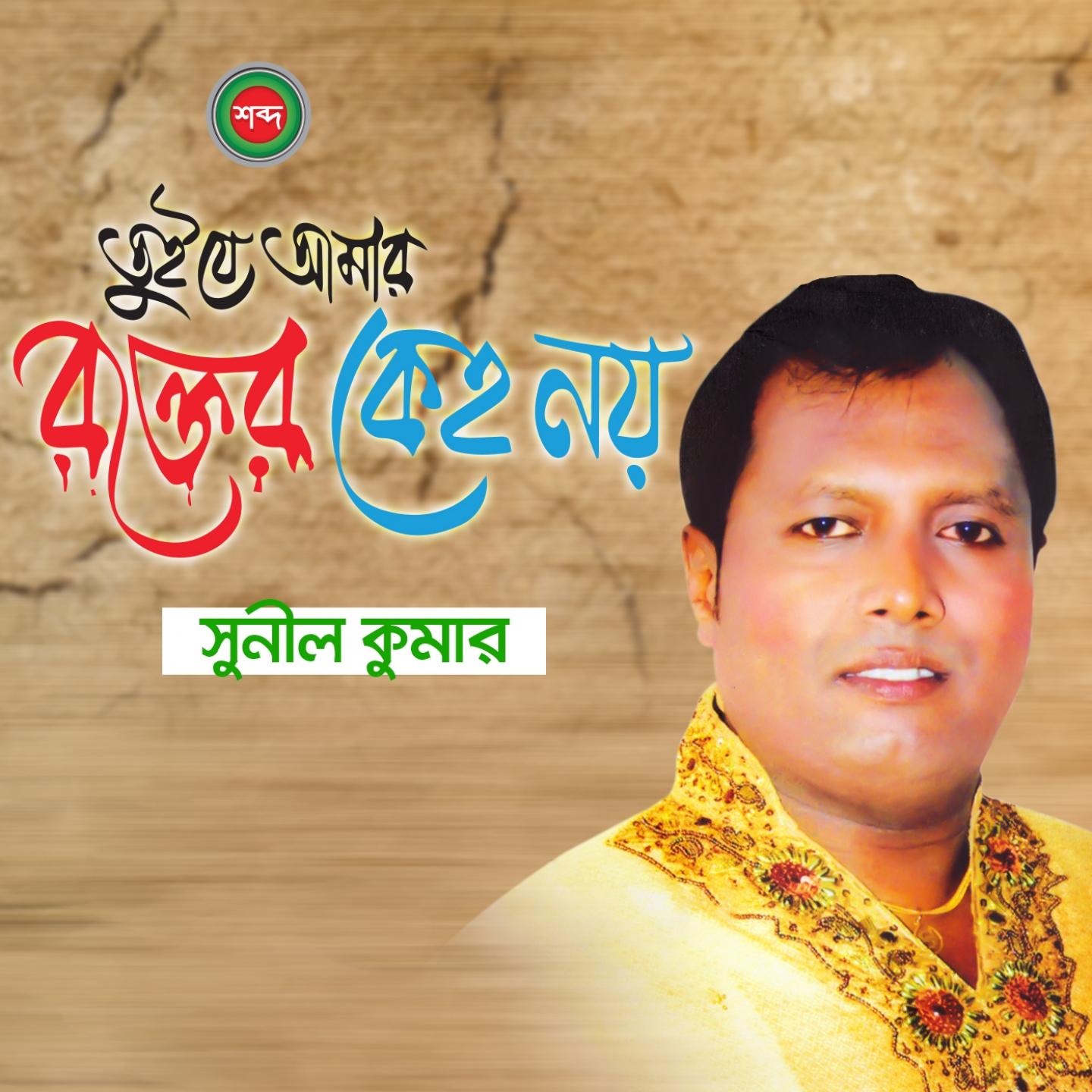 gayer meye - sunil kumar - 单曲 - 网易云音乐