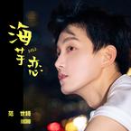 专辑《海芋恋》