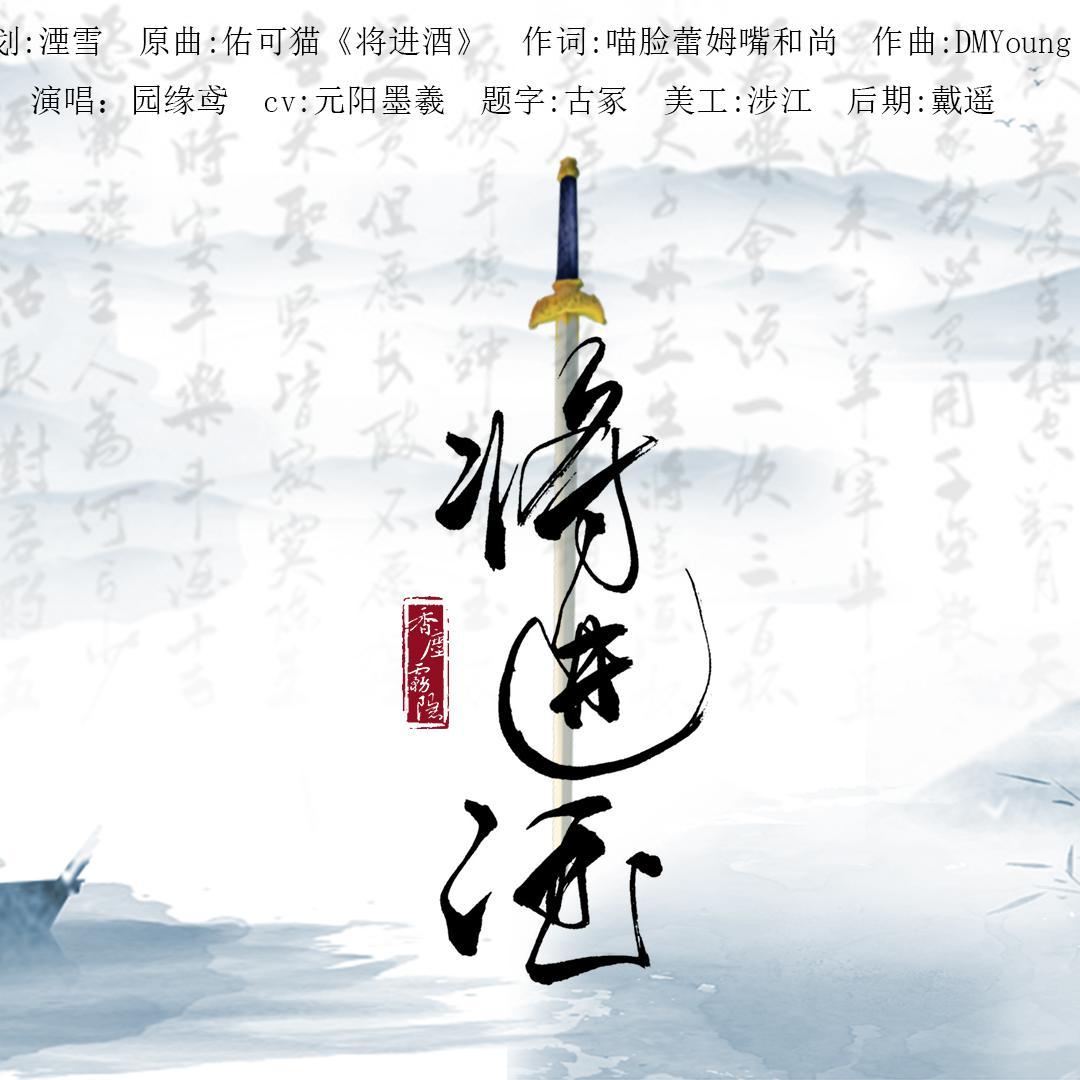 《将进酒（酒剑仙版）》