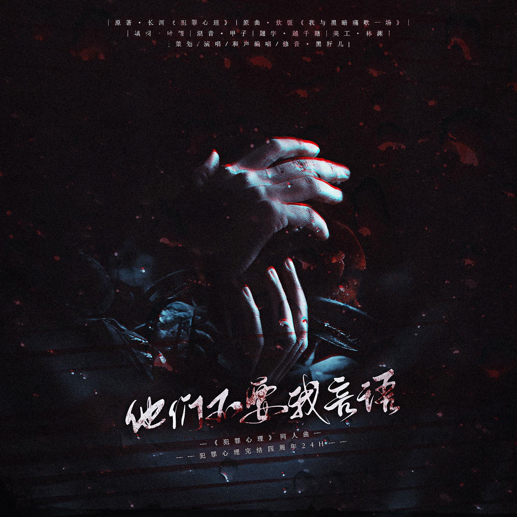 犯罪心理-他们不要我言语