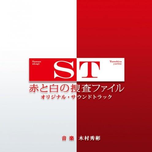 日本テレビ系 水曜ドラマ ST 赤と白の捜査ファイル オリジナル・サウンドトラック Soundtrack