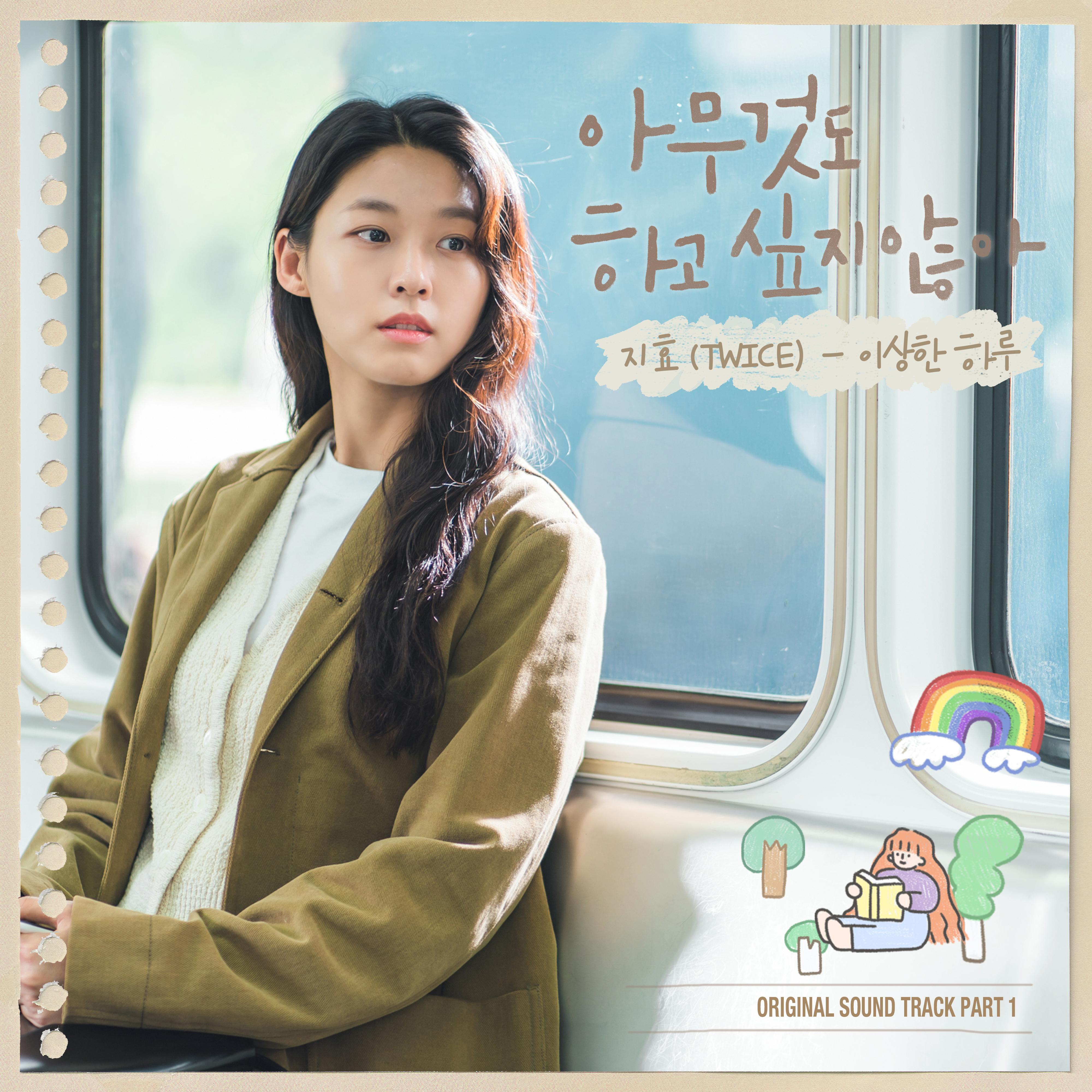 아무것도 하고 싶지 않아 OST Part 1