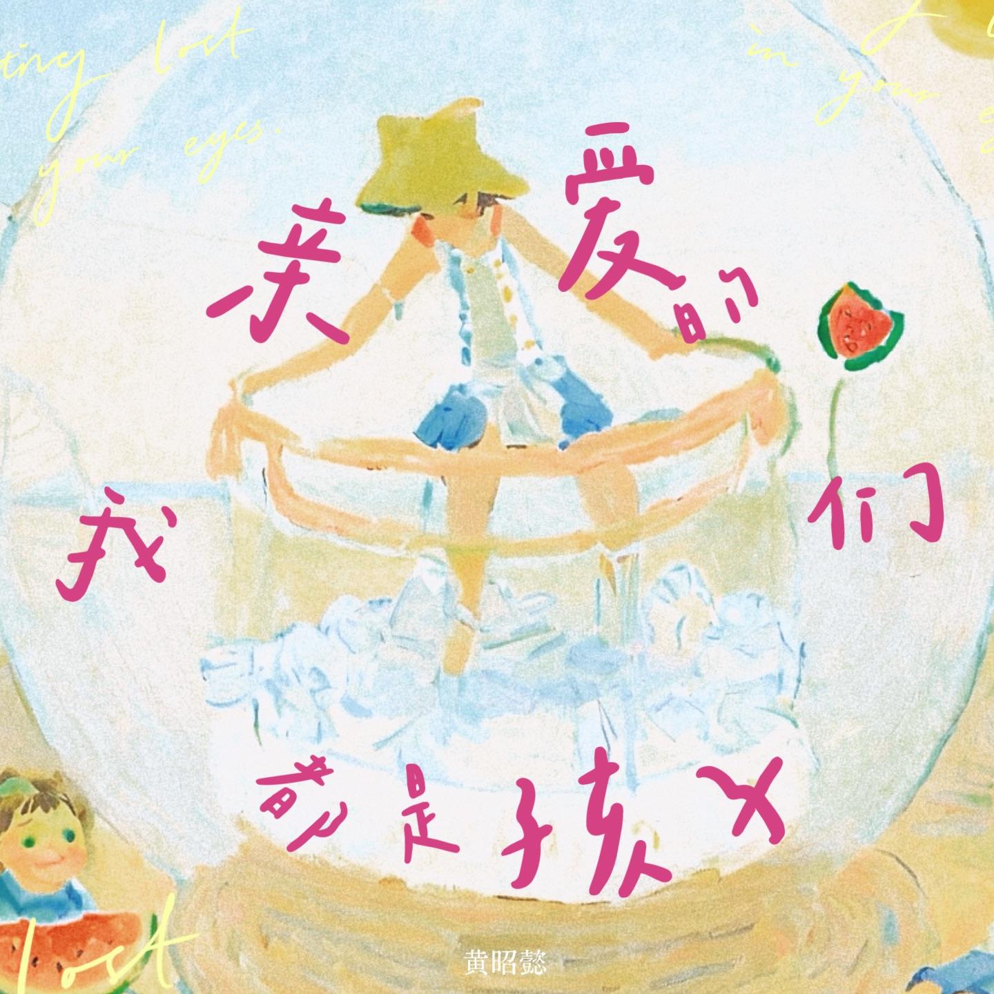 亲爱的我们都是孩子