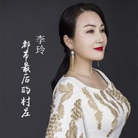 《梦里的村庄》男声伴奏