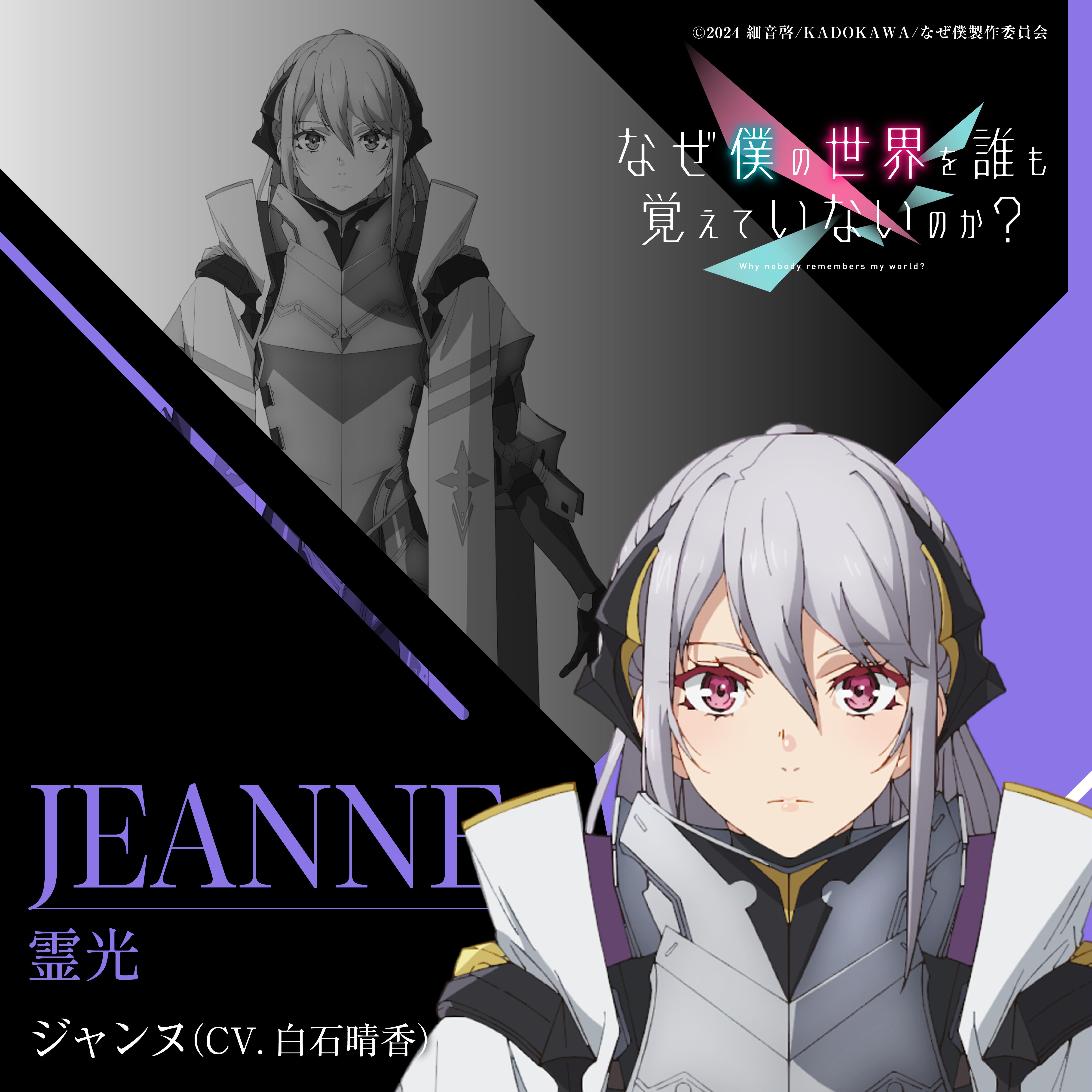 TVアニメ「なぜ僕の世界を誰も覚えていないのか？」キャラクターソング「霊光」
