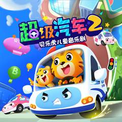 贝乐虎儿童音乐剧之超级汽车2 动画原声版