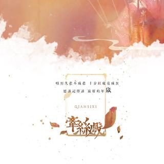 古风戏腔了解一下