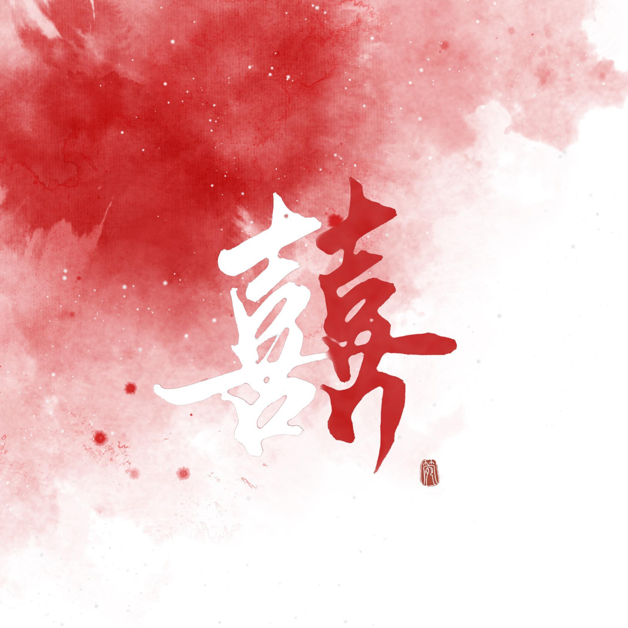 囍