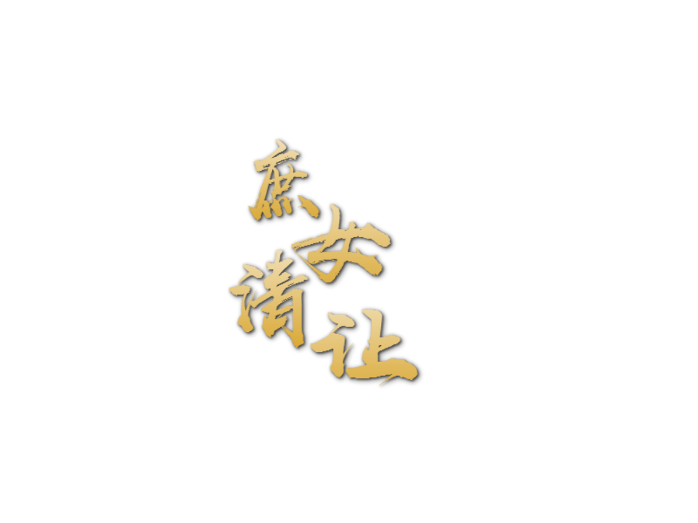 《庶女清让》