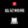 忘记时间 钢琴