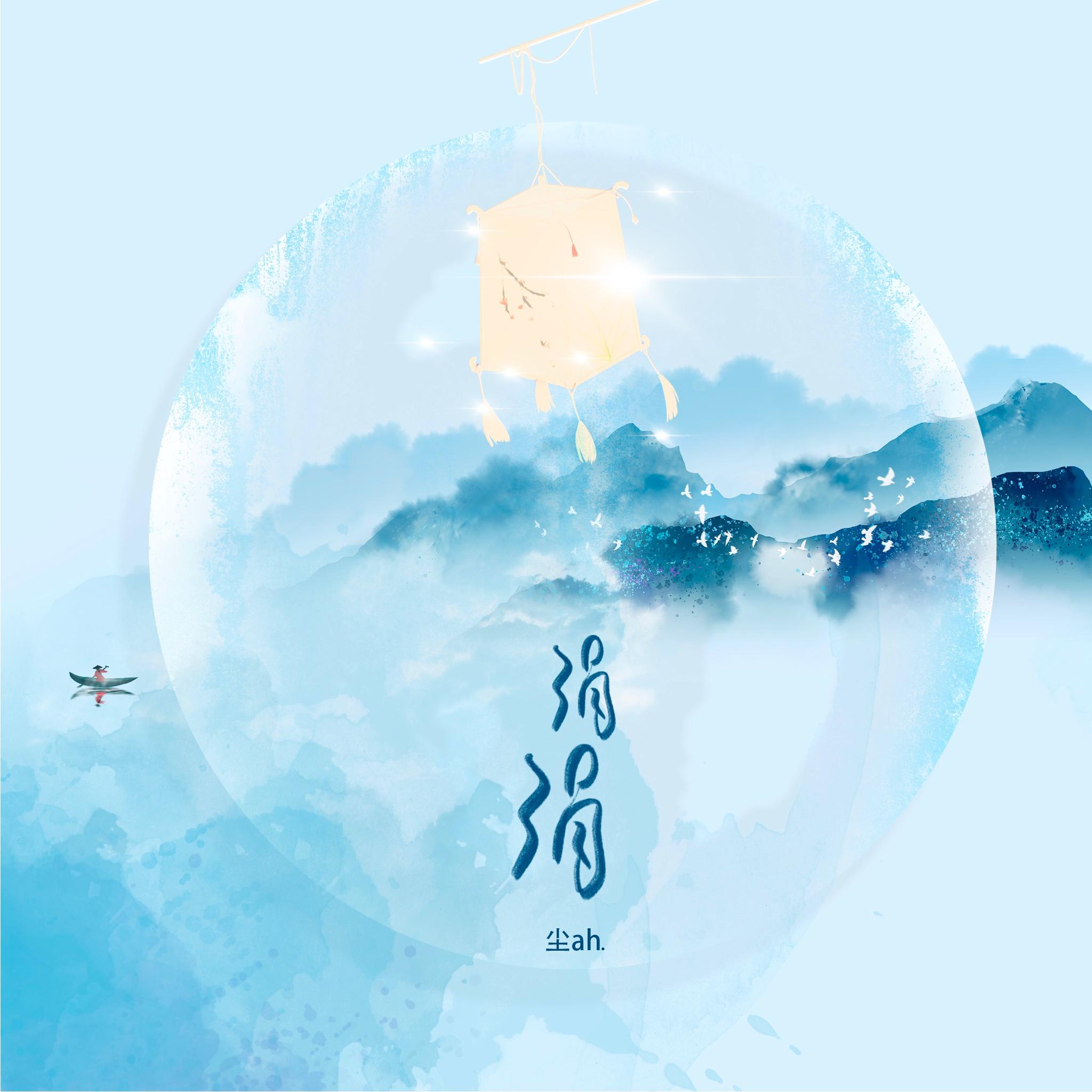 尘ah.歌曲封面