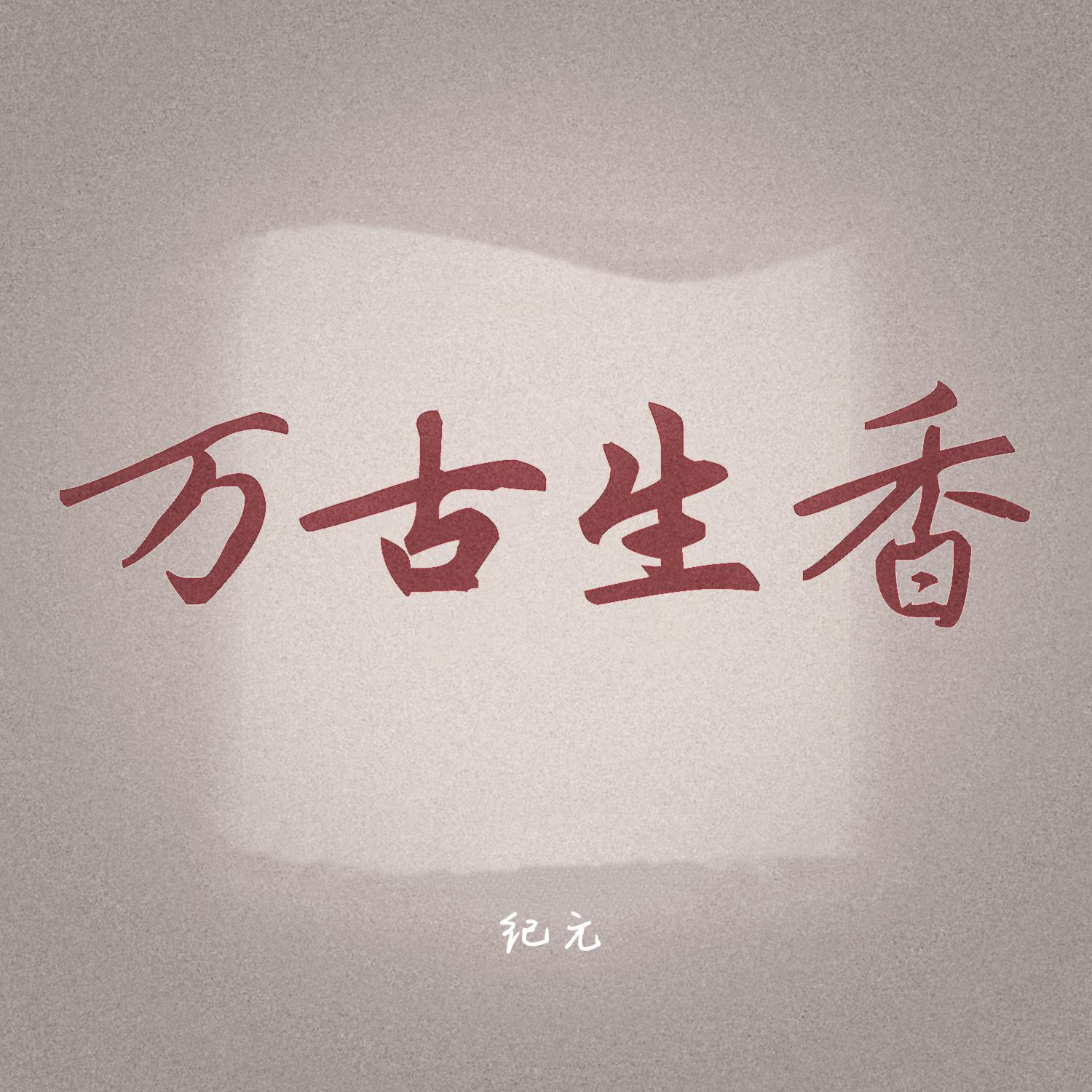 万古生香