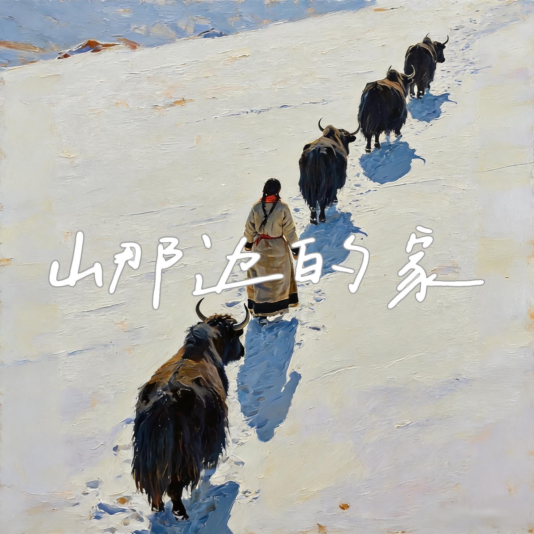 山那边的家