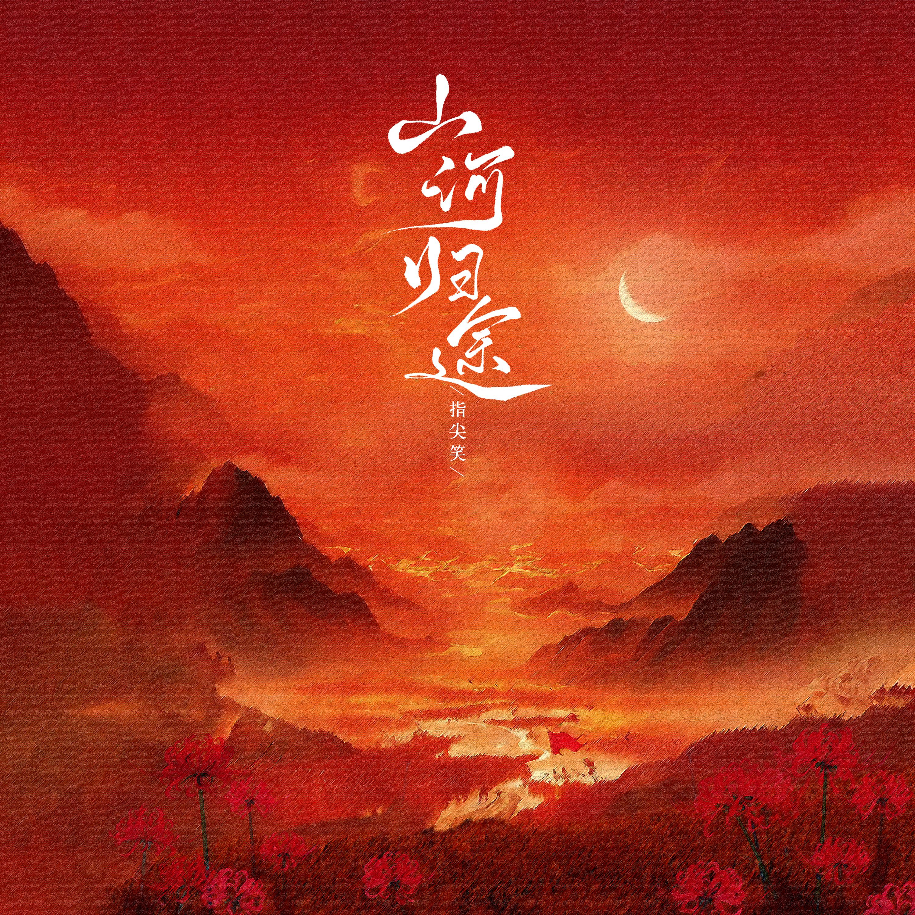 山河归途