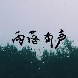 苏洋-纯音雨落 （降3半音）