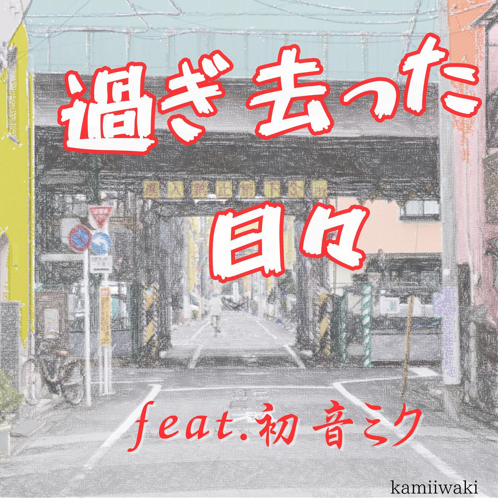 過ぎ去った日々 (feat. 初音ミク)专辑