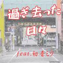 過ぎ去った日々 (feat. 初音ミク)专辑