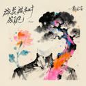 成花成树成自己专辑
