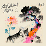 成花成树成自己专辑