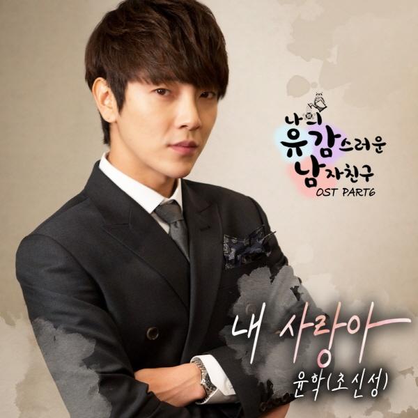 나의 유감스러운 남자친구 OST Part 6