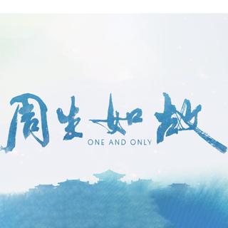 『一生一世』『周生如故』影视大碟