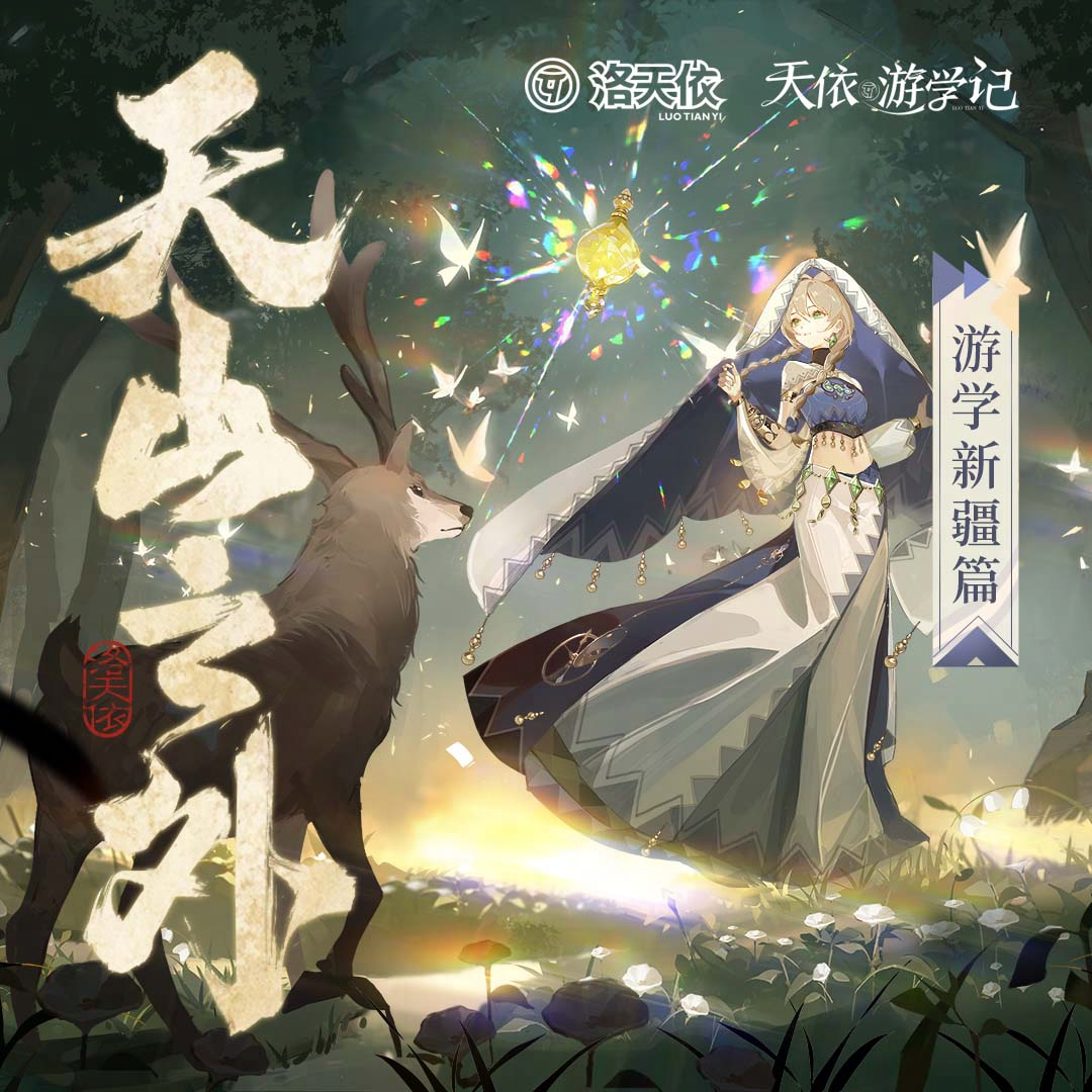 天山之外 - 洛天依Official - 单曲 - 网易云音乐
