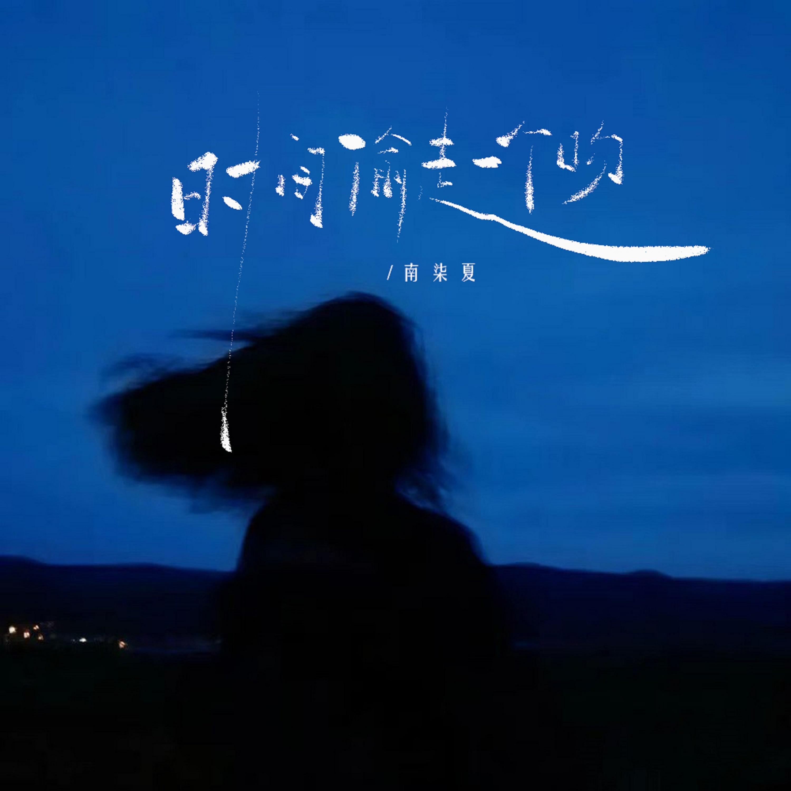 时间偷走一个吻