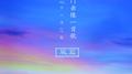 厦门亲像一首歌 城市情歌 风篇专辑