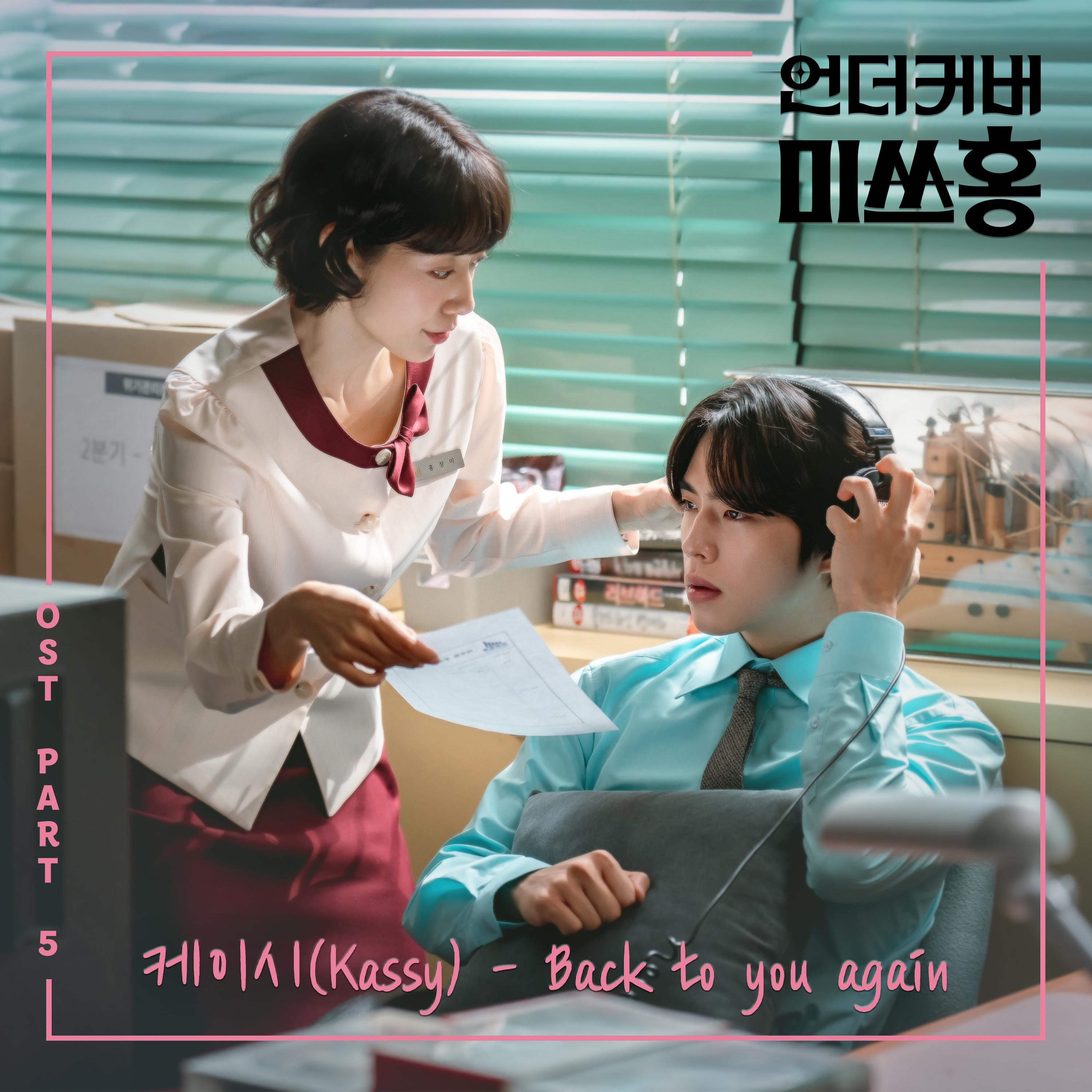 언더커버 미쓰홍 OST Part.5