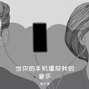 当你的手机播放我的音乐