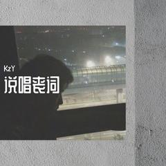 XXXTENTACION-说唱丧词（Jocelyn Flores remix）（KzY Remix）