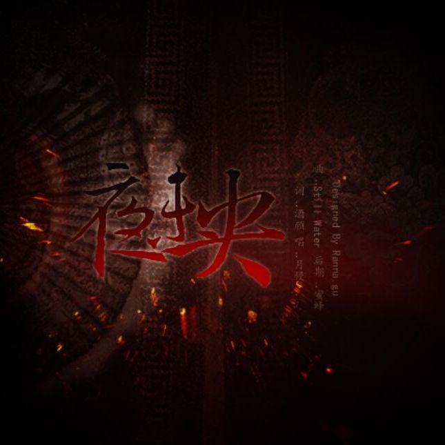 夜未央