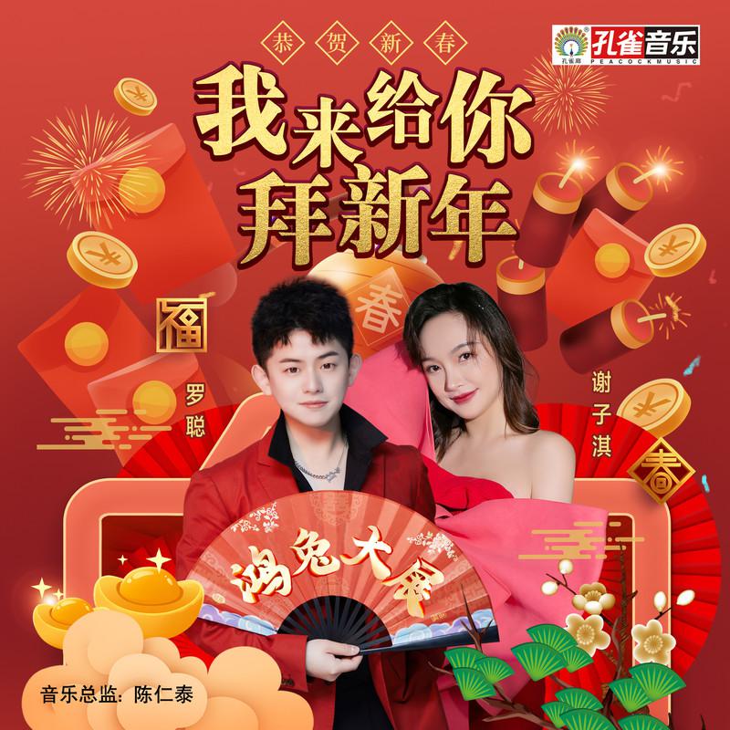 罗聪 - 我来给你拜新年