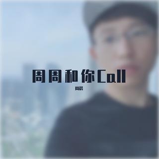 周周和你call歌单