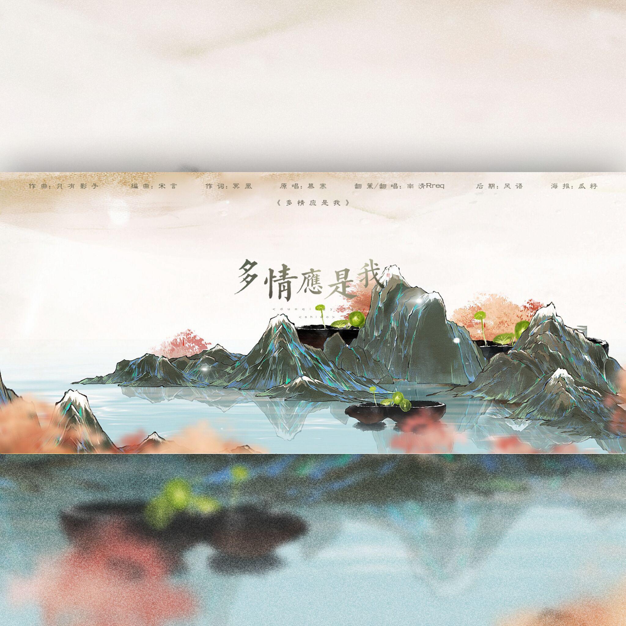 多情应是我