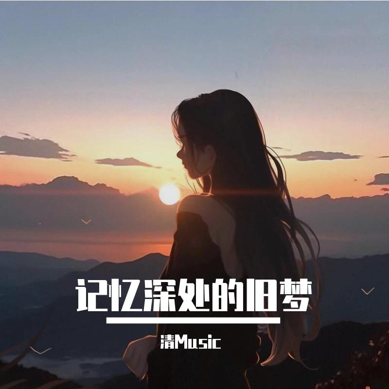 记忆深处的旧梦