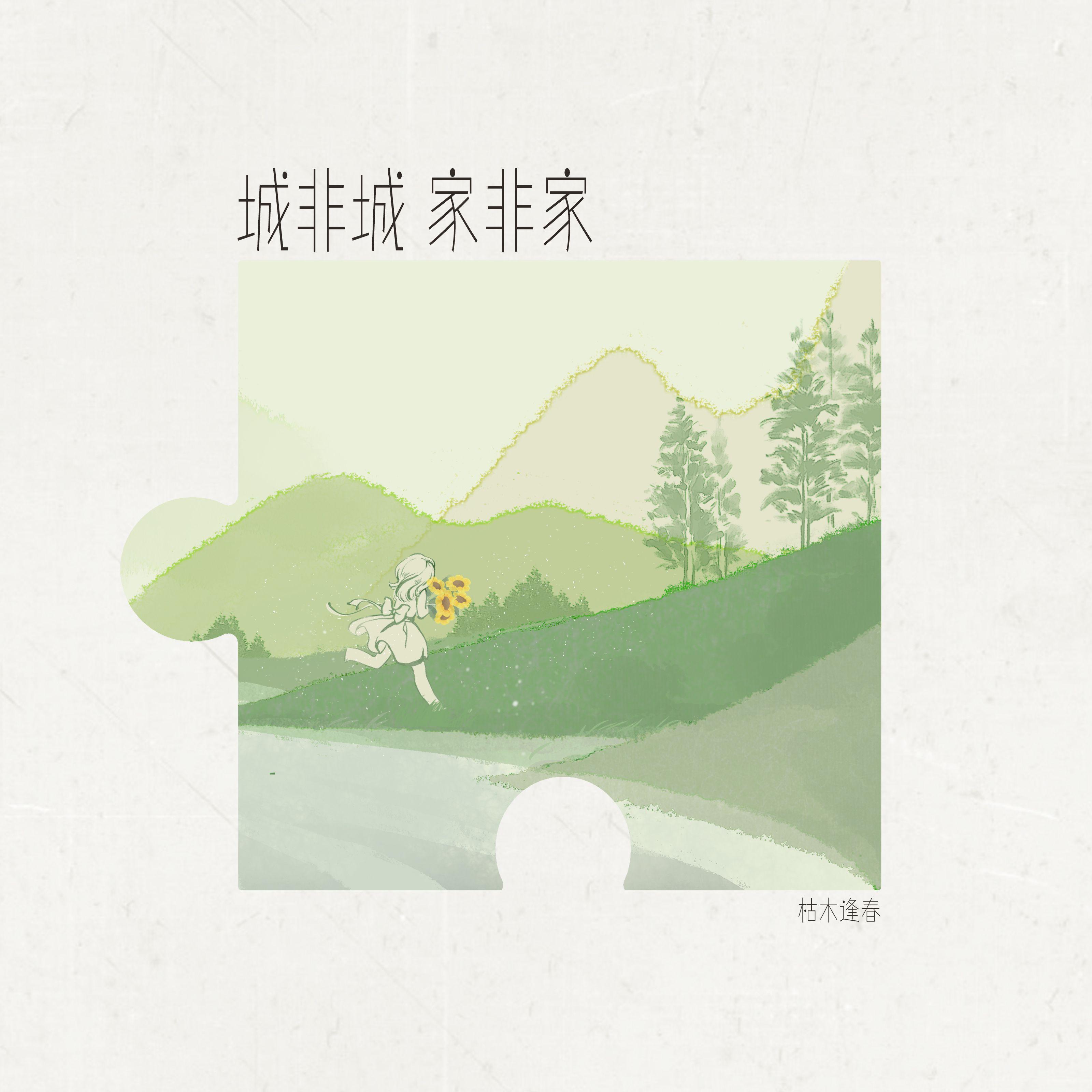 城非城 家非家