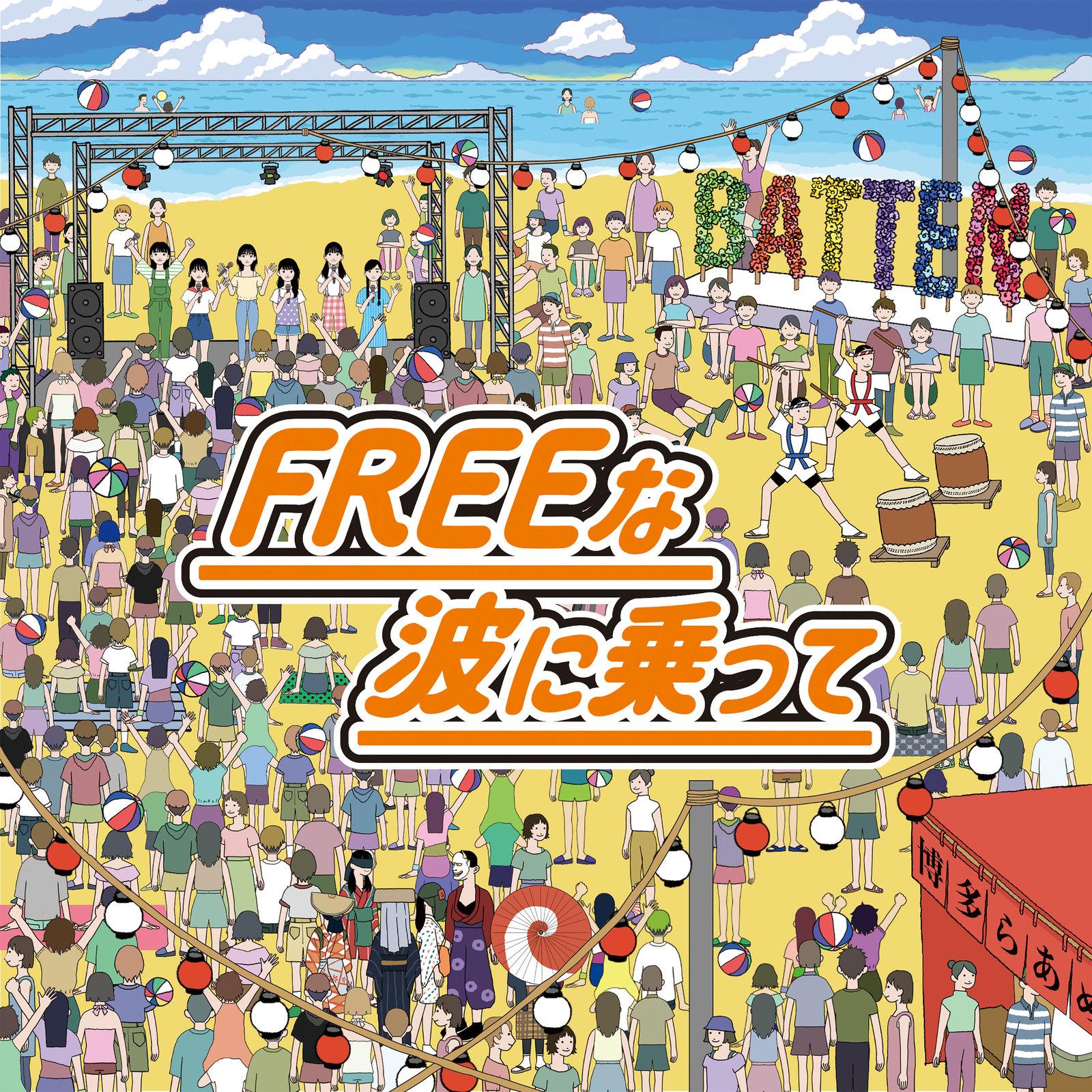 FREEな波に乗って