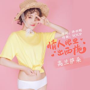 高兰萨朵 - 情人眼里出西施 （升4半音）