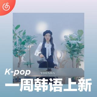 [一周韩语上新] Younha迷你新专寒冬绽放⚡️